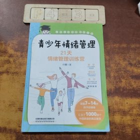 青少年情绪管理：21天情绪管理管理训练营