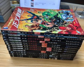 正义联盟漫画1-8 4.5 套装9册另加不义联盟4本（共13本合售）