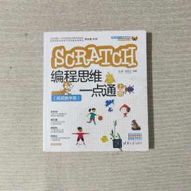 Scratch编程思维一点通（视频教学版）（上册）