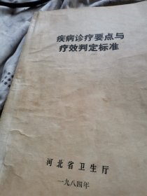 疾病诊疗要点与疗效判定标准