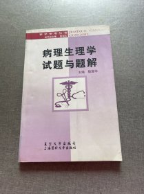 病理生理学试题与题解——教学参考丛书