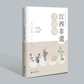 【正版新书】江西非遗大观园:九江卷