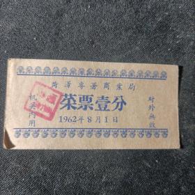 菜票壹分1962