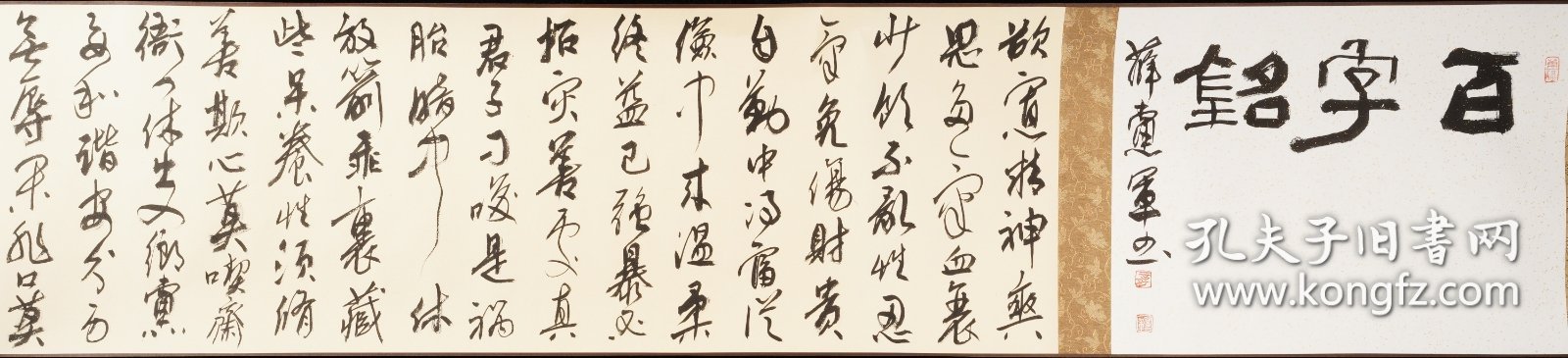 中书协薛党军手卷《百字铭》