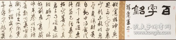 中书协薛党军手卷《百字铭》