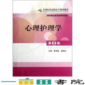 心理护理学第二2版全国医药规供护理及相关医学专业用中国医药科技出9787506755566