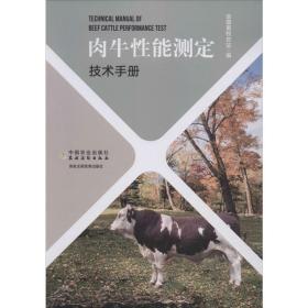 肉牛性能测定技术手册