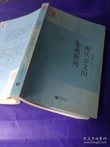 中学生思辨读本：现代杂文的思想批判