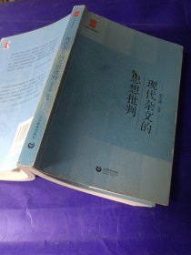 中学生思辨读本：现代杂文的思想批判