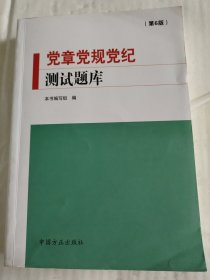 党章党规党纪测试题库（第6版）