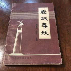 鹿城春秋