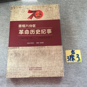 晋绥八分区革命历史纪事（1937年7月一1948年8月）