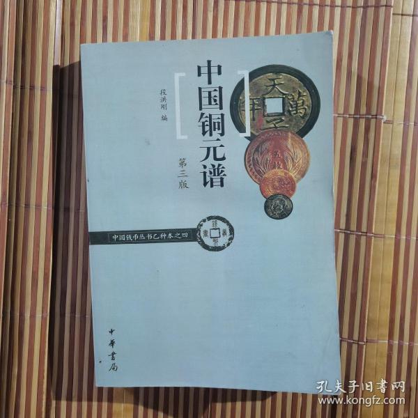 中国铜元谱（中国钱币丛书乙种本之四）  品如图