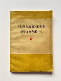 《毛泽东选集》第五卷部分文章介绍（一）