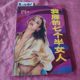 我雇的七个半女人