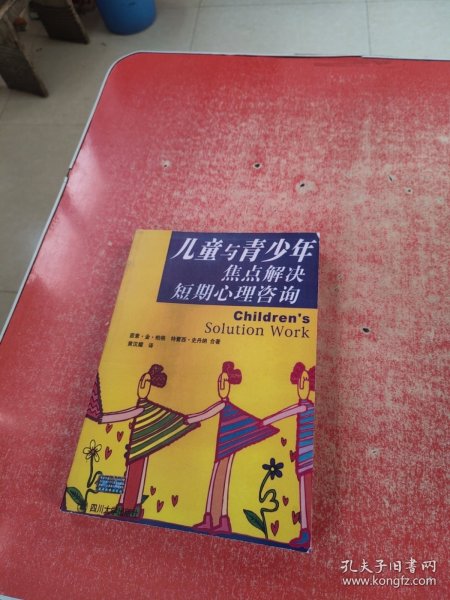 儿童与青少年焦点解决短期心理咨询