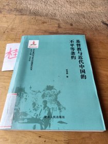 基督教與近代中國的不平等條約