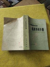 中西医结合临床外科手册