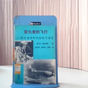 复仇者的飞行：布什青年时代的战斗传奇 9787800271960