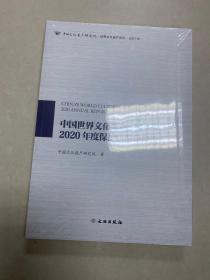 中国世界文化遗产2020年度保护状况总报告