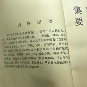 中国古代房室养生集要