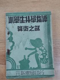 小学生升学指导 第二册 算术之部