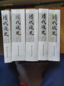 清代通史(全5册)