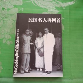 民国名人再回首：16开本简裝本