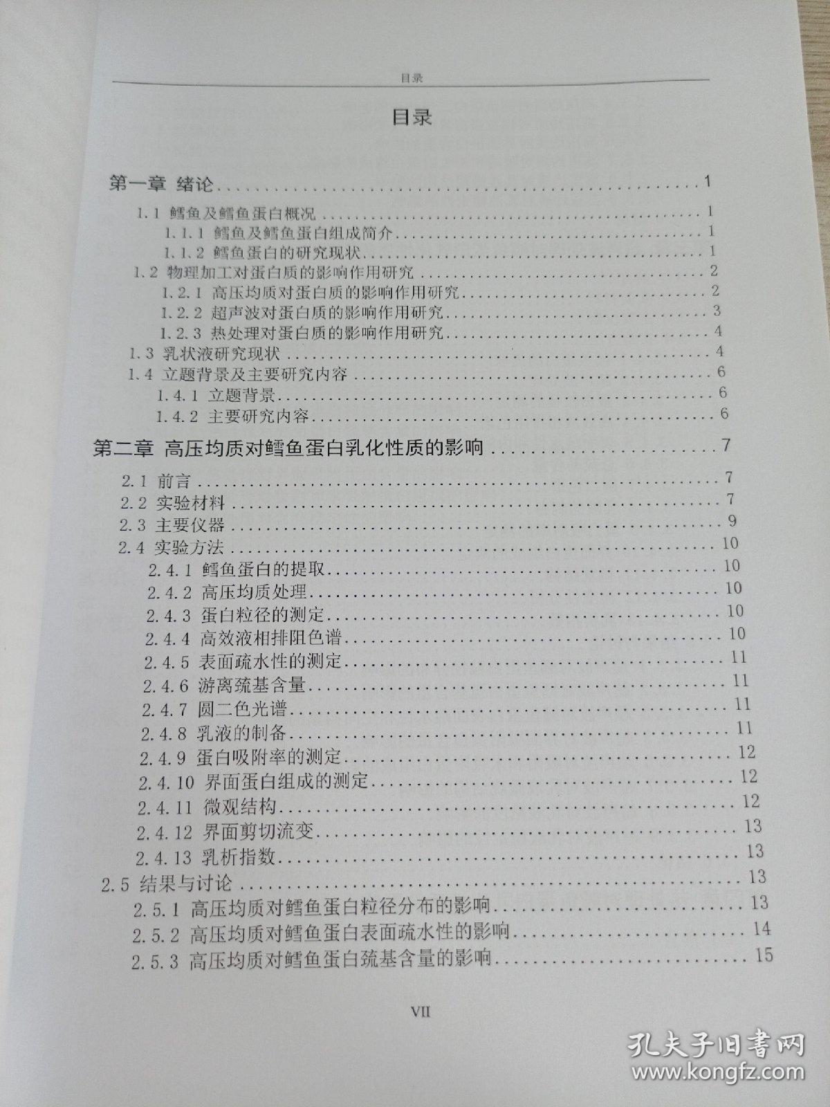 硕士学位论文
不同物理加工方式对鱈鱼蛋白在油水界面吸附行为及乳液稳定性影响的研究