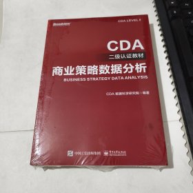 CDA二级认证教材-商业策略数据分析（未开封）