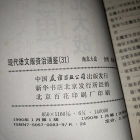 现代语文版资治通鉴31，32，33