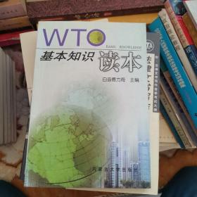 WTO基本知识读本