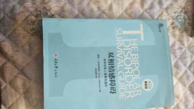 心理自助系列·双相情感障碍：你和你家人需要知道的（第2版）（最新版）