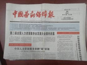 中国劳动保障报2023年11月24日