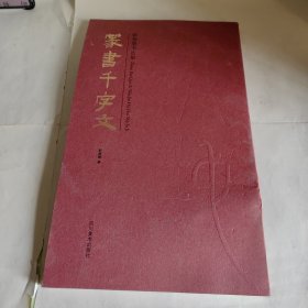 篆书千字文 靳慧慧书法集一版一印