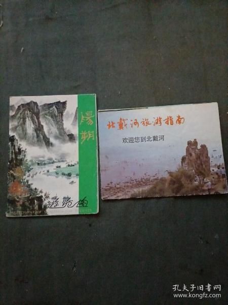 旅游图两张，北戴河旅游指南，阳朔游览图