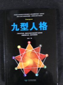 九型人格