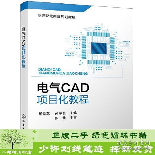 电气CAD项目化教程(杨云龙)