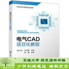 电气CAD项目化教程(杨云龙)