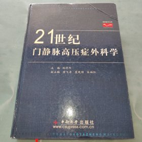 21世紀(jì)門靜脈高壓癥外科學(xué)