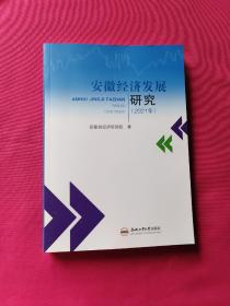 安徽经济发展研究（2021年）