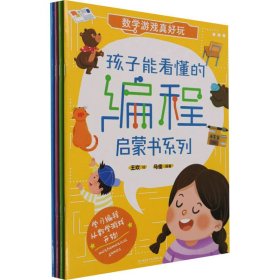 孩子能看懂的编程启蒙书系列(全4册) 9787568296861