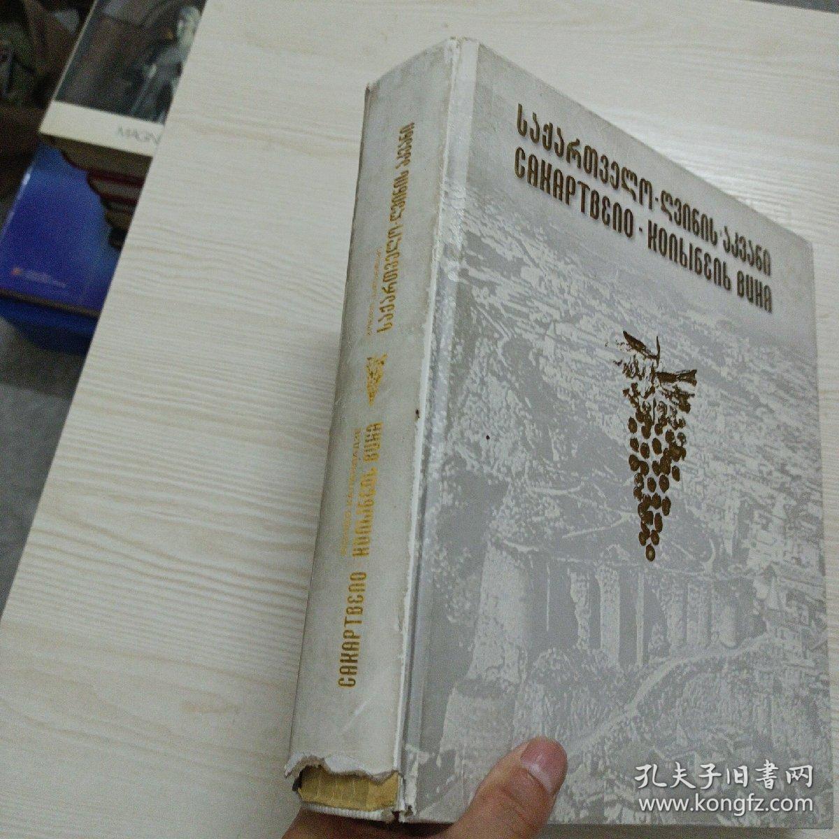 САКАРТBЕЛO КОЛЫБЕЛЬ ВИНА萨卡特贝洛葡萄酒的摇篮