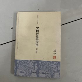 中国历史研究法