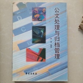 公文处理与归档管理