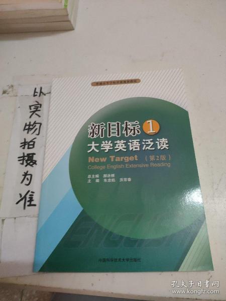 新目标大学英语泛读1（第2版）/普通高等学校省级规划教材