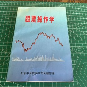 股票操作学