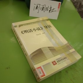 教育部人才培养模式改革和开放教育试点教材：〈明清小说〉导读