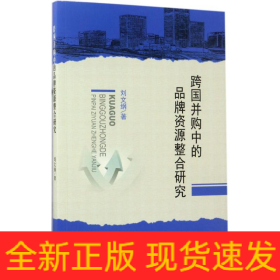 跨國并購中的品牌整合研究