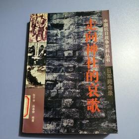 中国抗日战争史料丛书： 走向神社的哀歌——日军毙命录